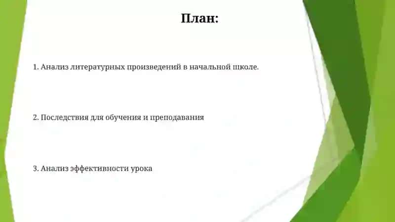 Анализ литературных произведений в начальной школе 2