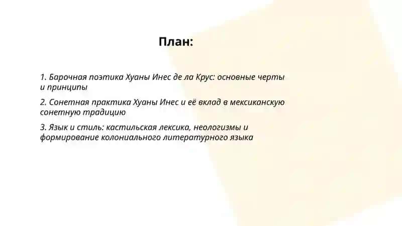 Поэзия Хуаны Инес де ла Крус и рождение мексиканской литературы 2