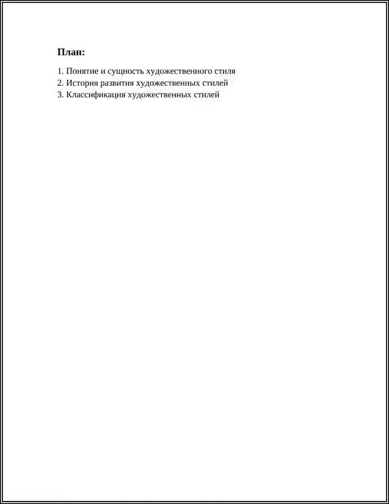Художественный стиль 2