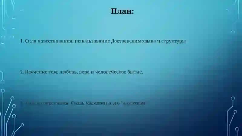 "Идиот"анализ 2