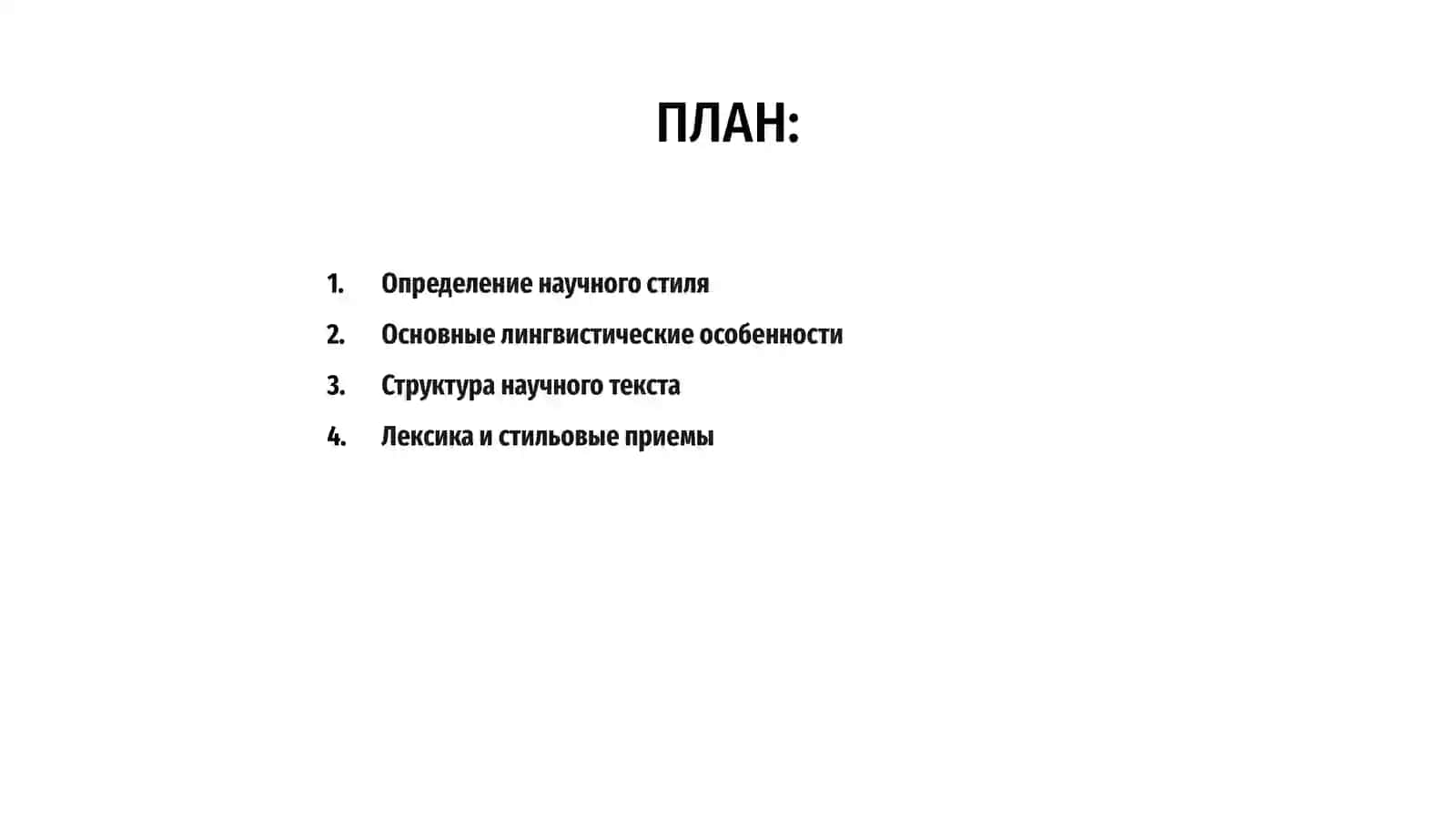 Стилистические особенности научного стиля 2
