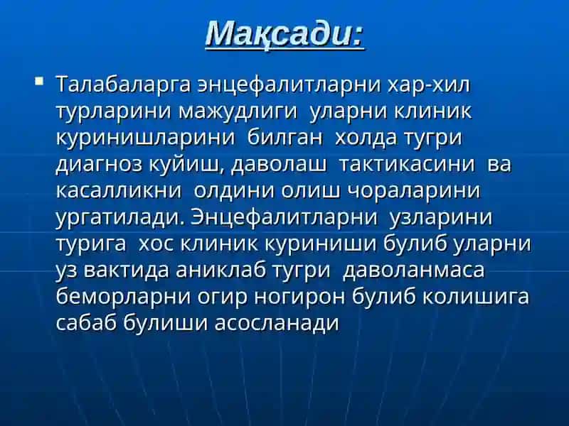 Энцефалитлар 2