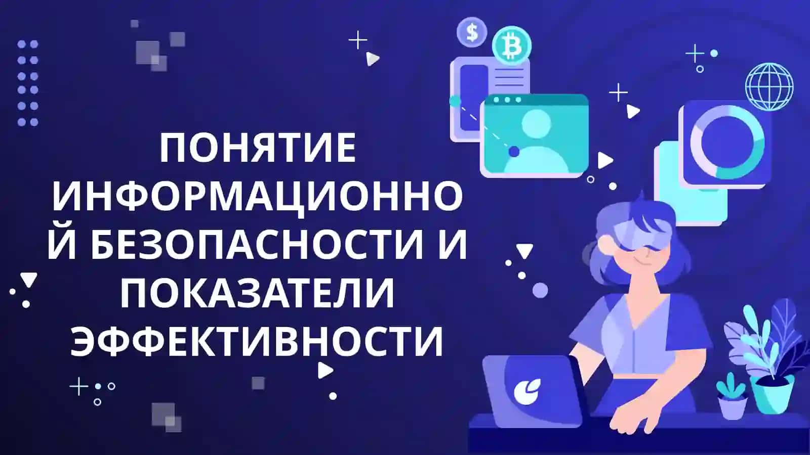 AXBOROT XAVFSIZLIGI TUSHUNCHASI VA SAMARADORLIGI KO‘RSATKICHLARI 2