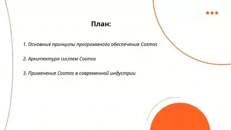 Программное обеспечение Cosmos 2