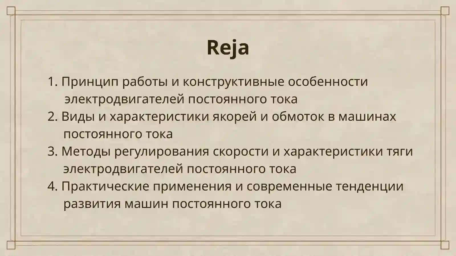 ЭЛЕКТРИЧЕСКИЕ МАШИНЫ ПОСТОЯННОГО ТОКА 2