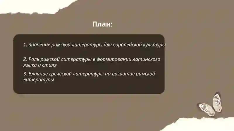 Значение римской литературы, основные этапы её развития и периодизация 2
