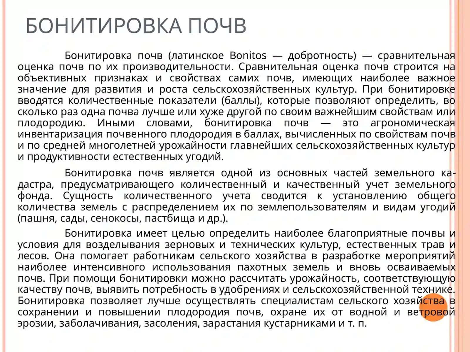 БОНИТИРОВКА ПОЧВ И ЭКОНОМИЧЕСКАЯ ОЦЕНКА ЗЕМЕЛЬ. ПОЧВЕННЫЕ КАРТЫ И ИСПОЛЬЗОВАНИЕ ИХ В С/ХОЗЯИСТВЕ 2