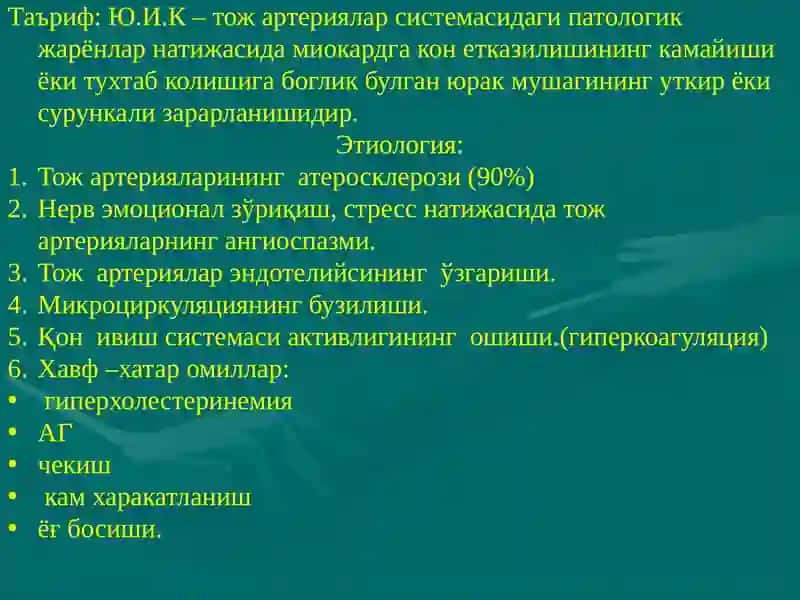 Юрак ишемик касаллиги (Ю.И.К) 2