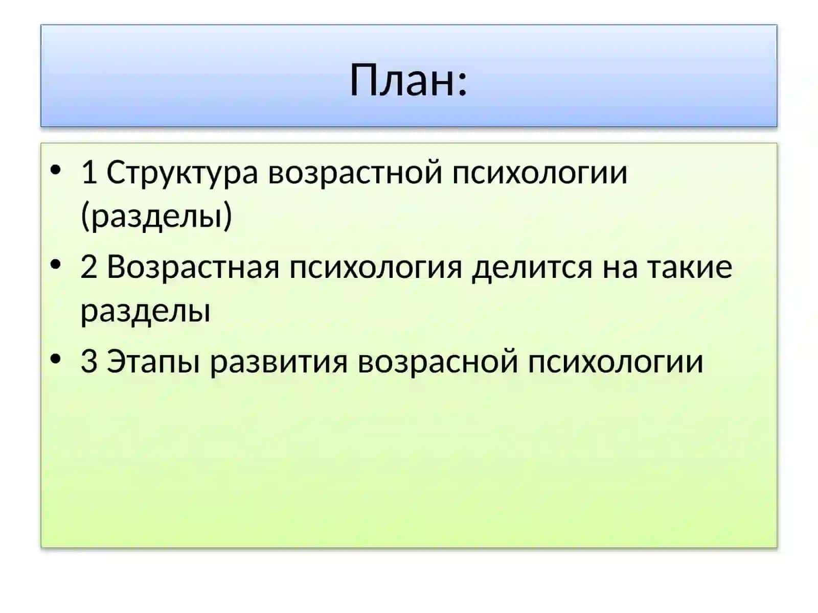 Разделы возрастной психологии 2