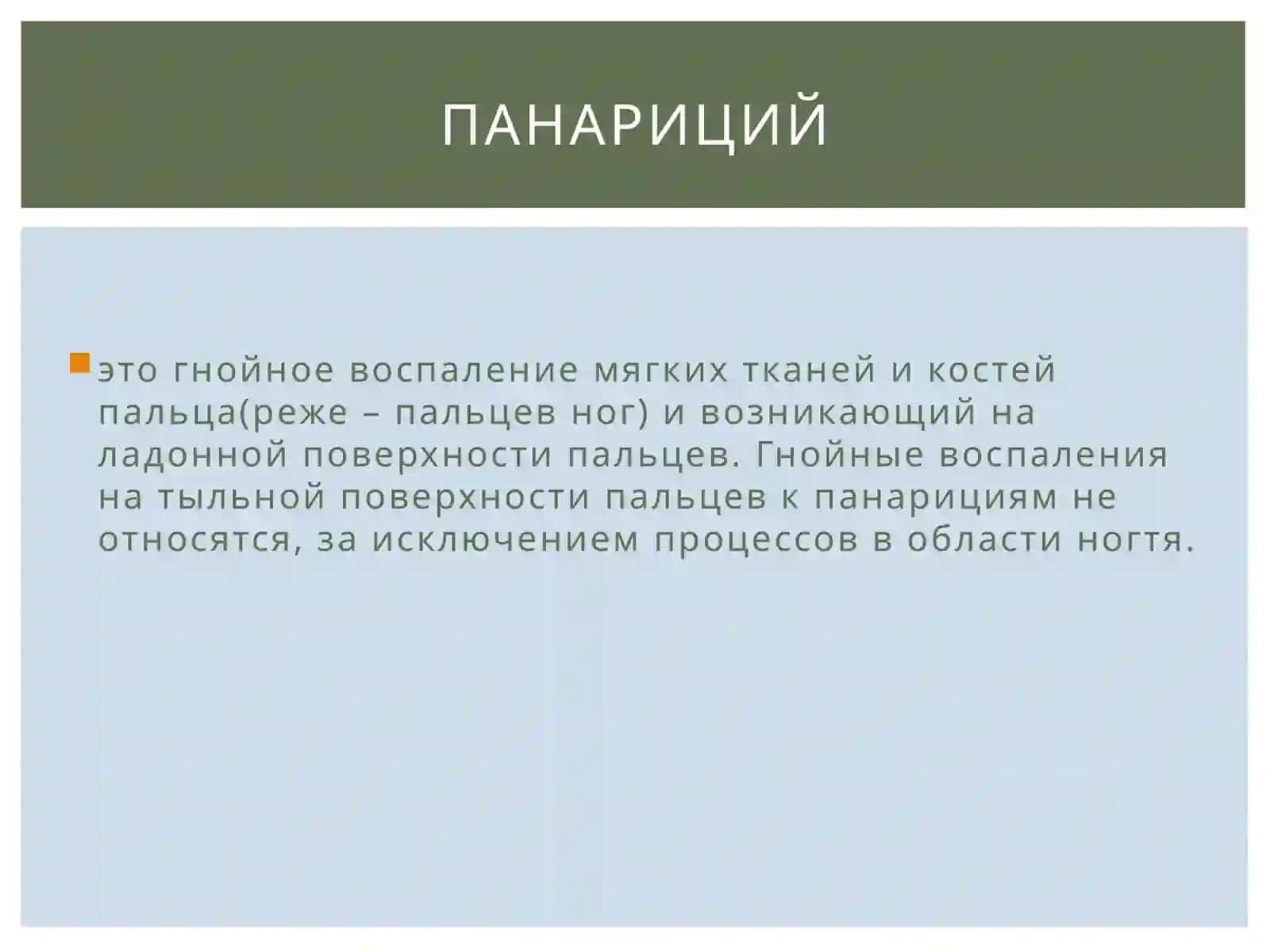 Панарици ймАСТИТ 2