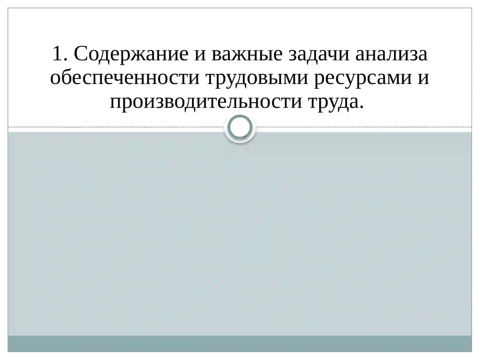 Анализ обеспеченности трудовыми ресурсами и производительности труда 2