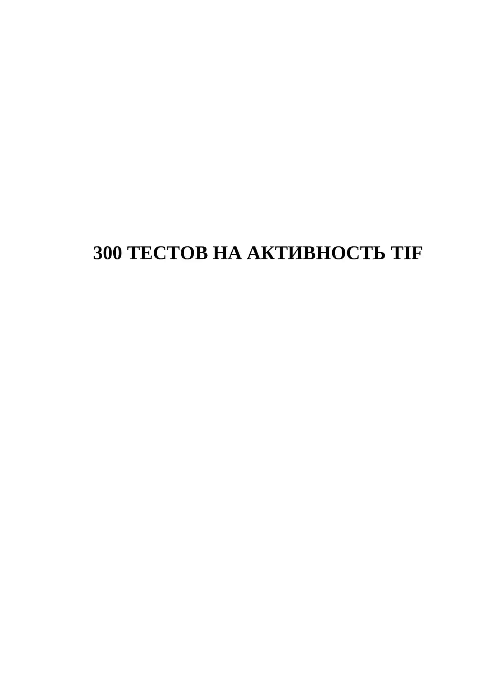 300 ТЕСТОВ НА АКТИВНОСТЬ TIF 2