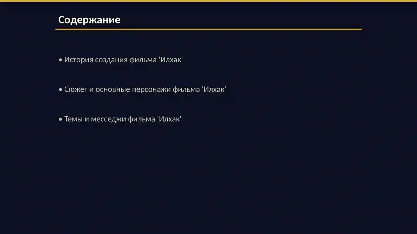 Илхак 2