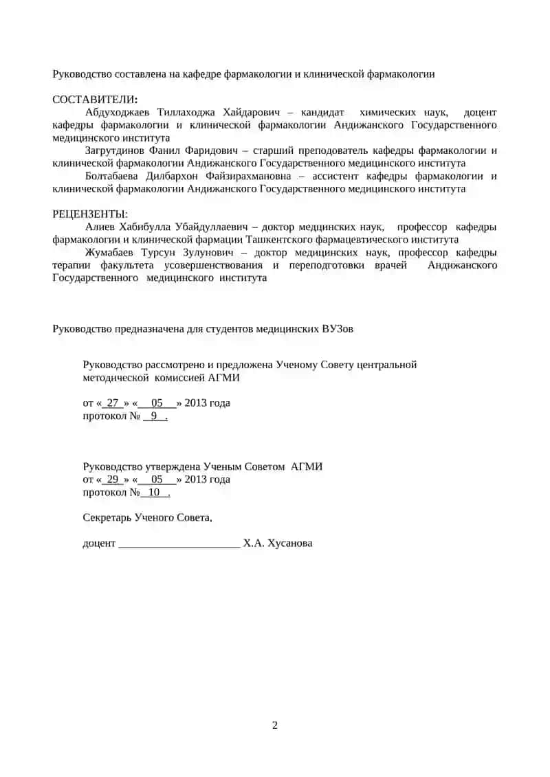 РЕЦЕПТУРА ПО ПРЕДМЕТУ ФАРМАКОЛОГИИ 2