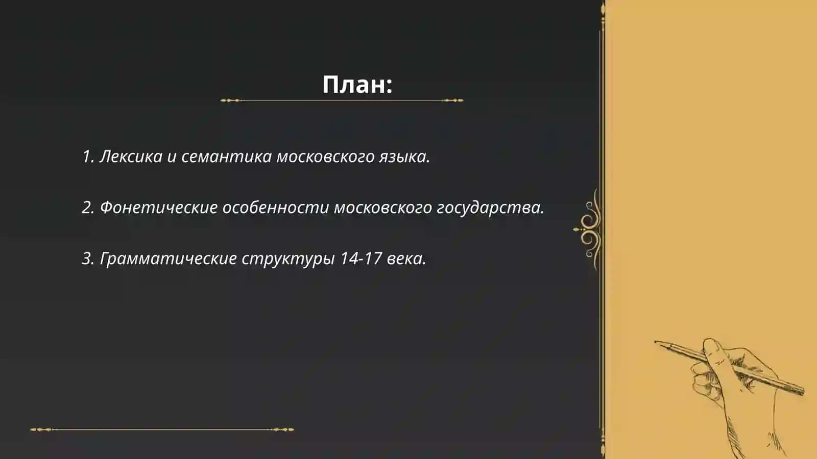 Язык Московскога Государства 14-17 века 2