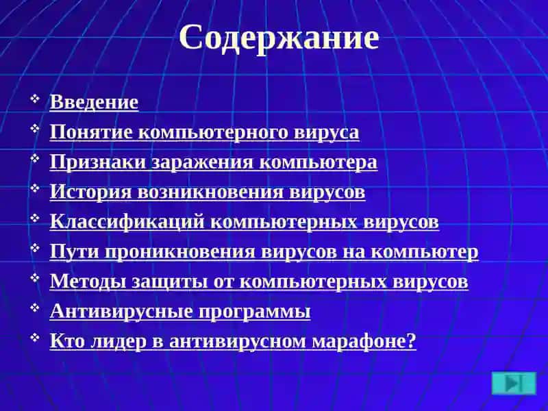 Компьютерные вирусы и антивирусные программы 2