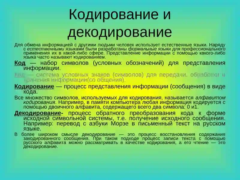 Кодирование и декодирование 2