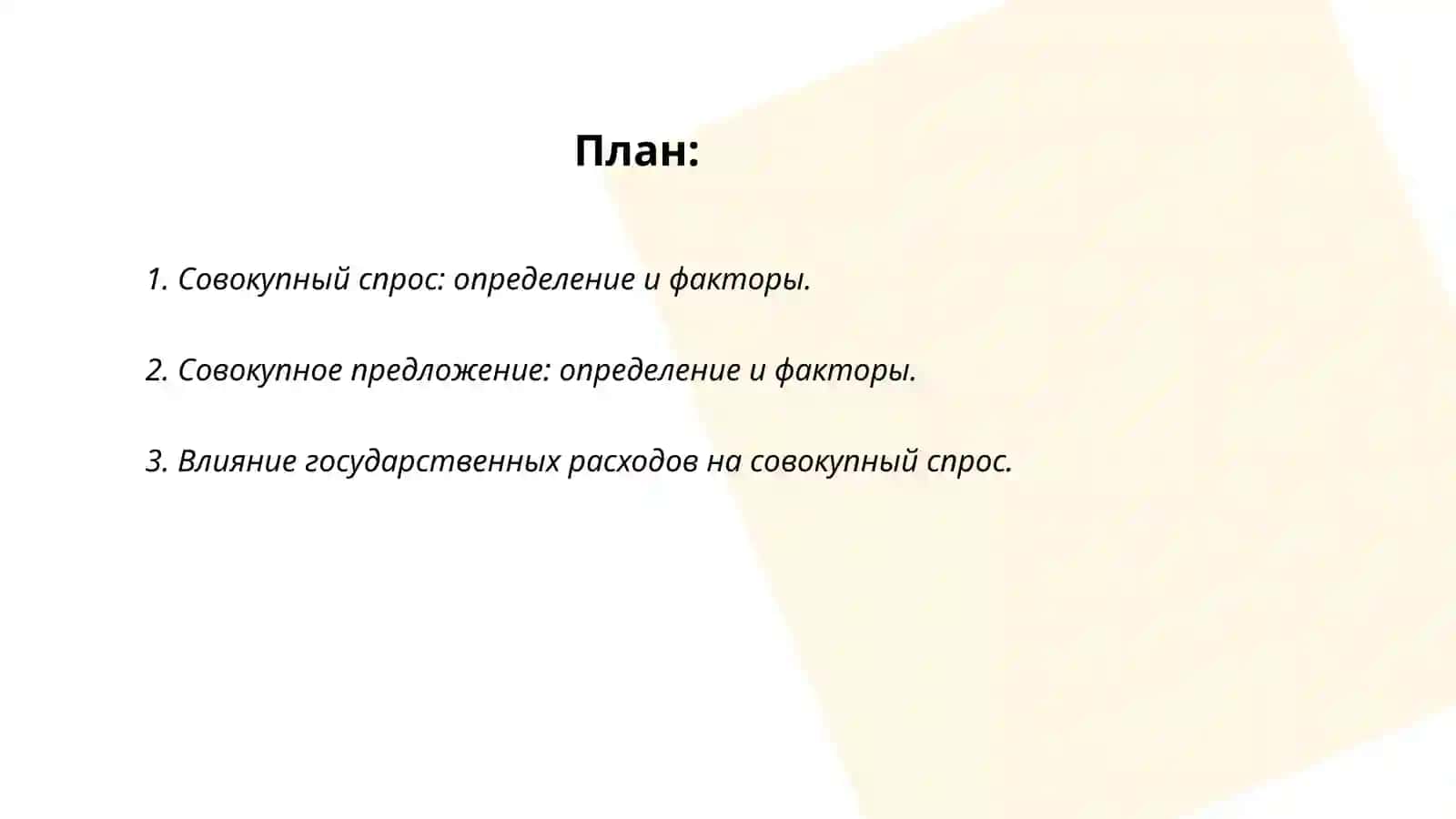 Модель совокупного спроса-совокупного предложение 2
