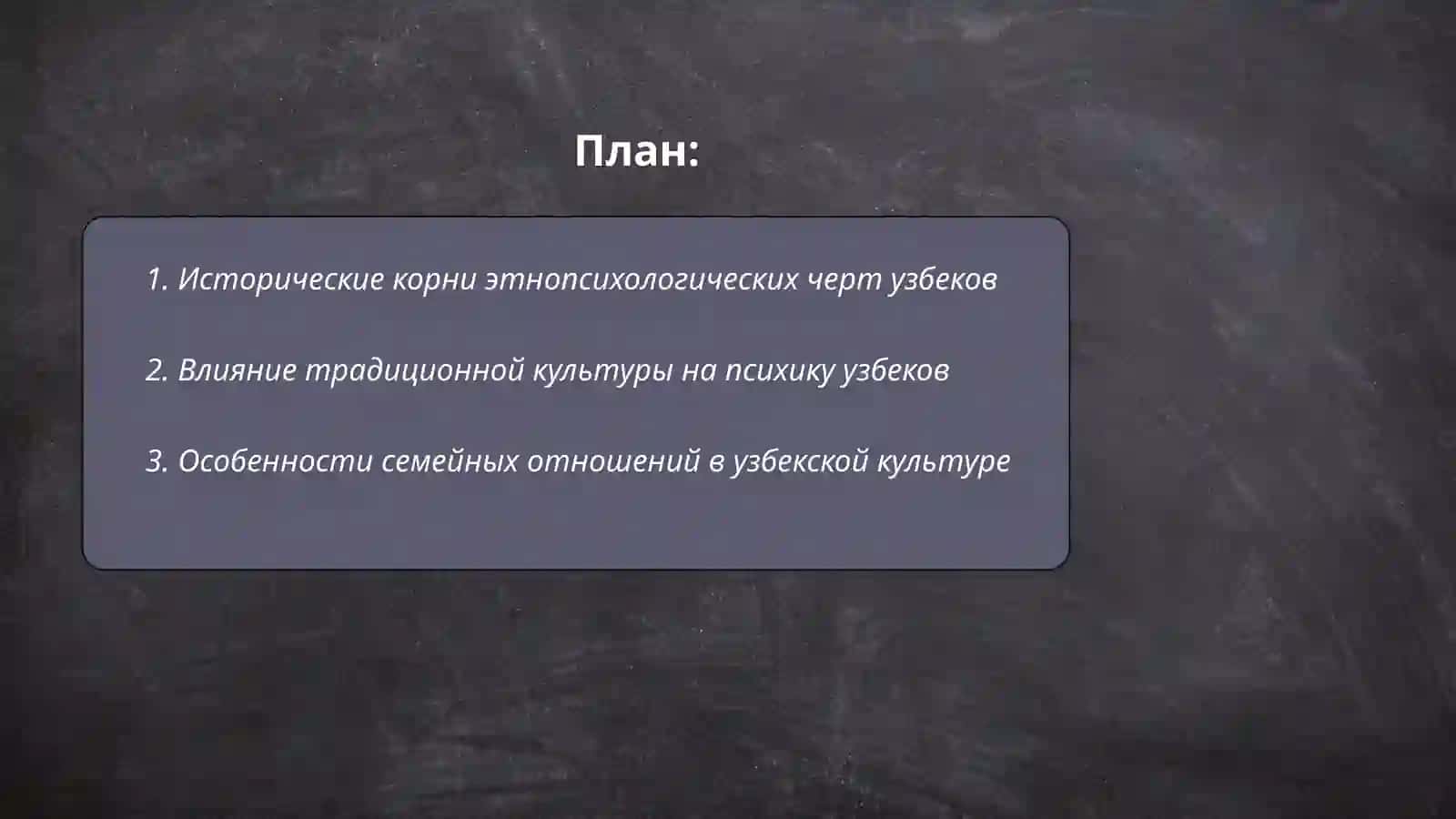 ЭТНОПСИХОЛОГИЧЕСКИЕ ОСОБЕННОСТИ УЗБЕКСКОГО НАРОДА 2
