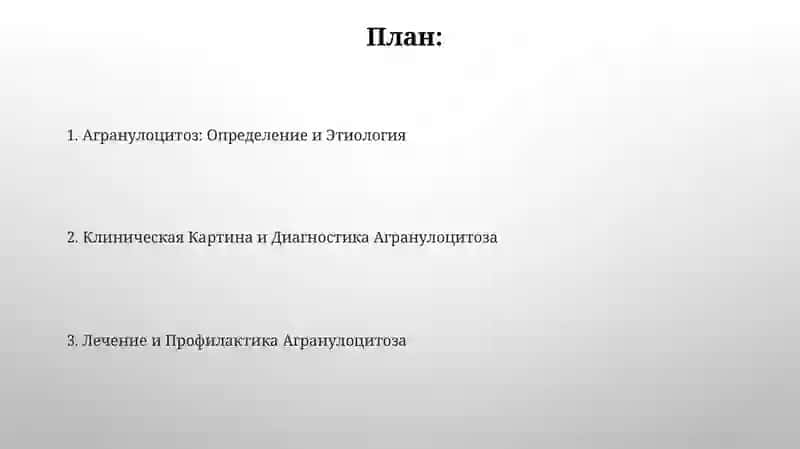 Агранулацитоз 2