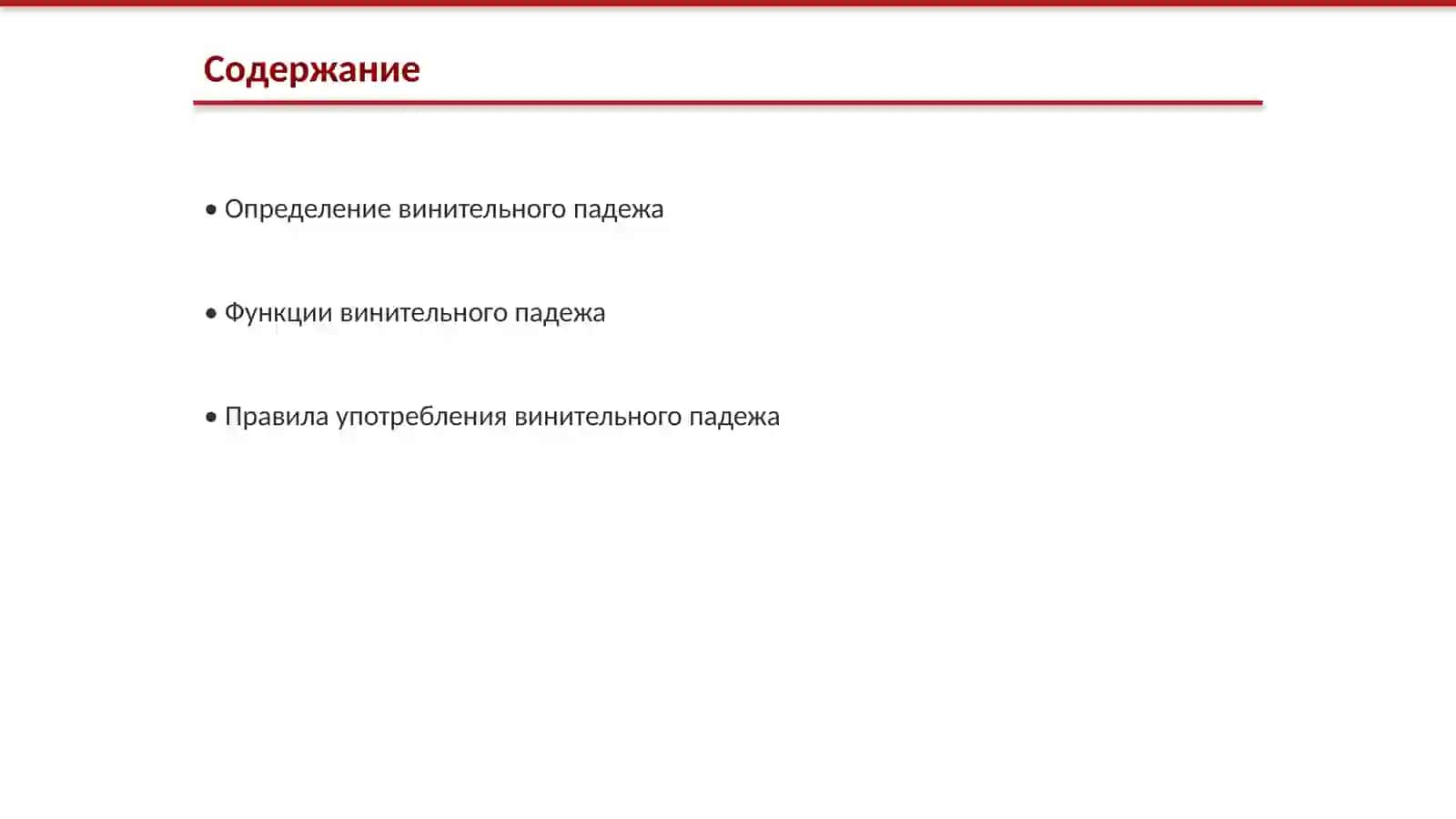Винительный падеж 2