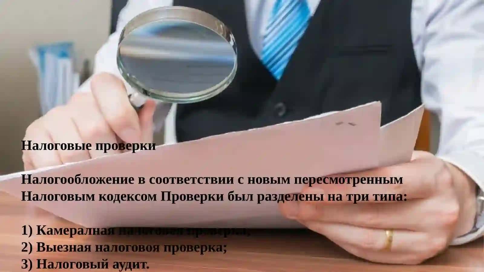 Камеральная налоговая проверка 2
