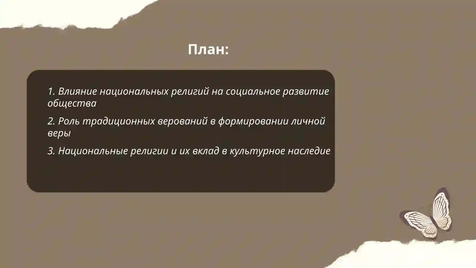 Национальные религии обеспечивают социальное развитие и личную веру 2