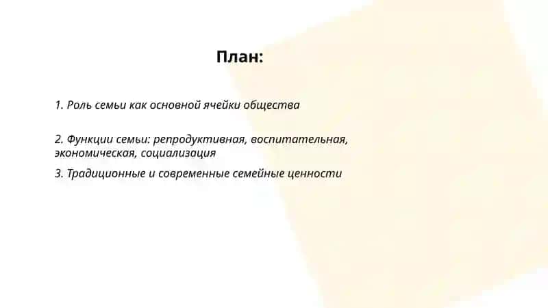 Семья как основная ячейка общества 2