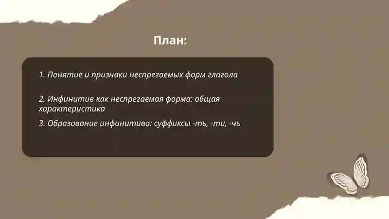 Неспрягаемые формы глагола 2