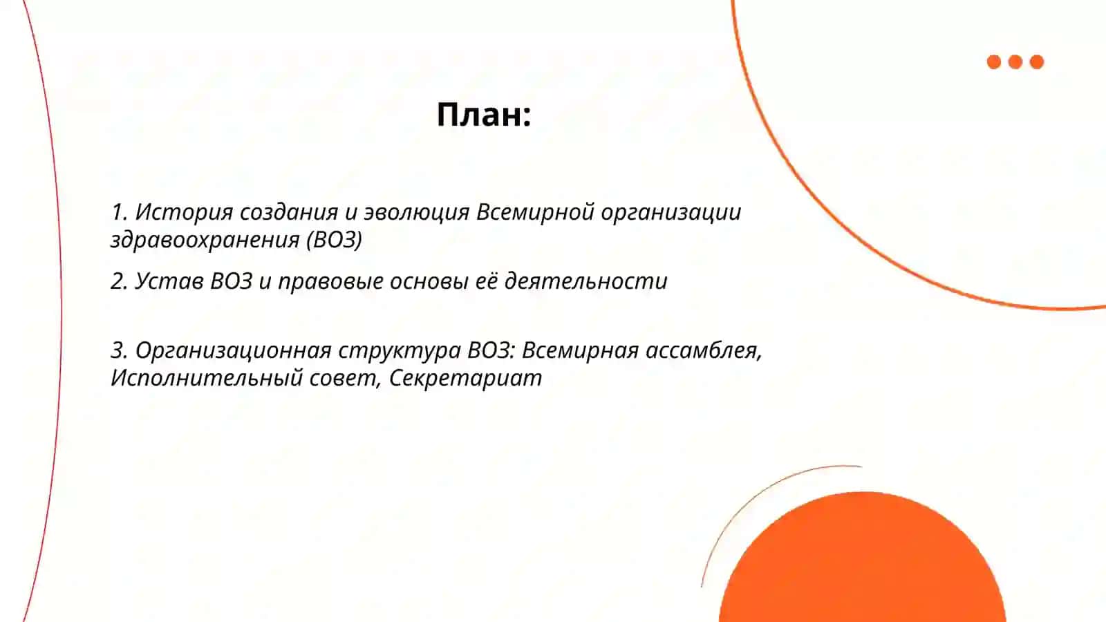 История создания и эволюция Всемирной организации здравоохранения (ВОЗ) 2