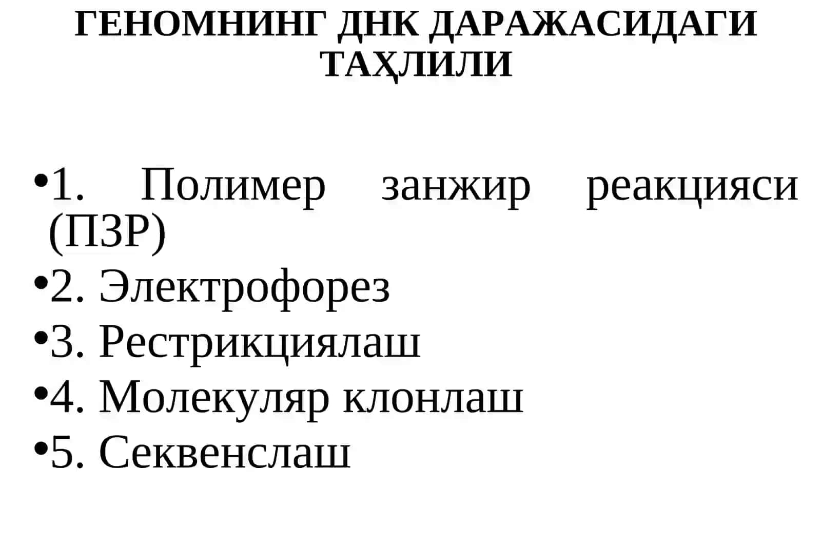 Геномика методлари 2