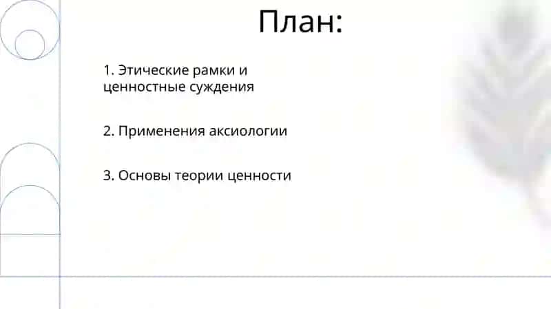 Философия ценности -аксиология 2