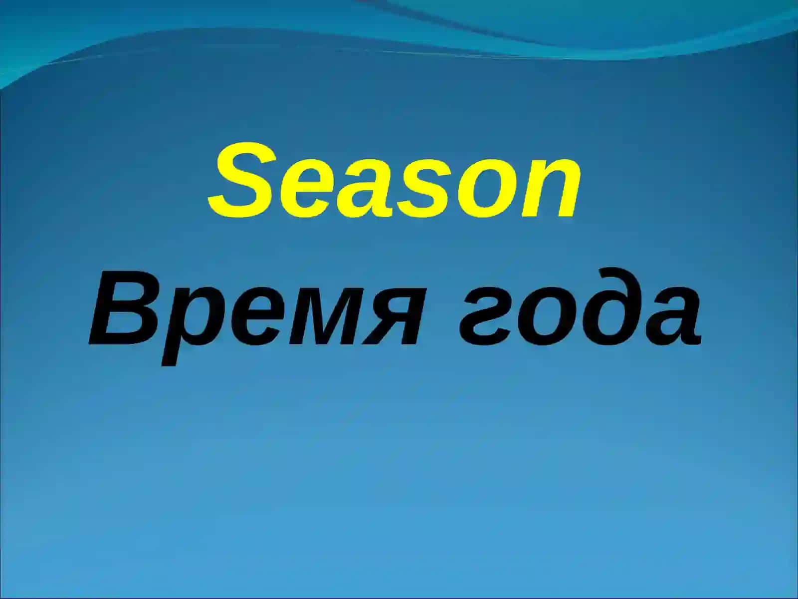 Времена года 2