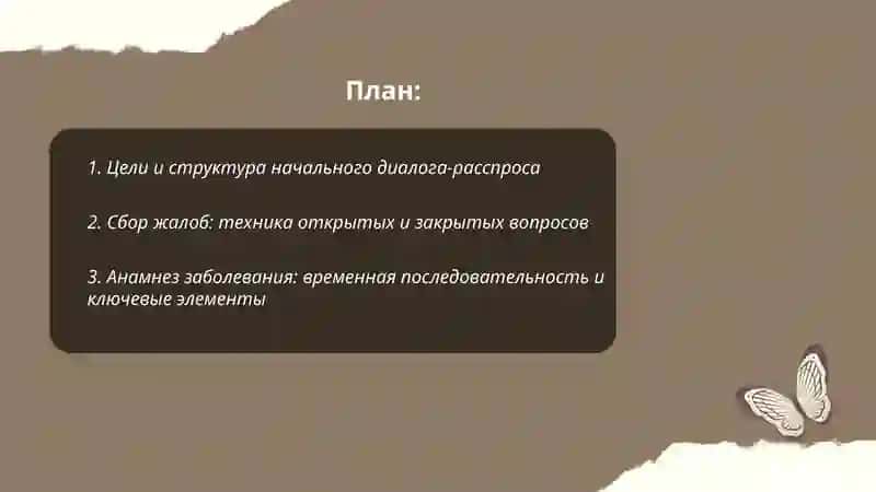 Диалог-расспрос. Разговор при объективном обследовании. Составление истории болезни. Рекомендации врача 2