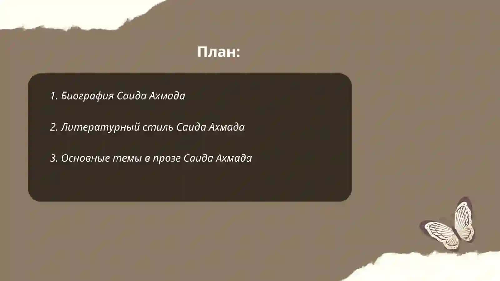 Проза Саида Ахмада 2