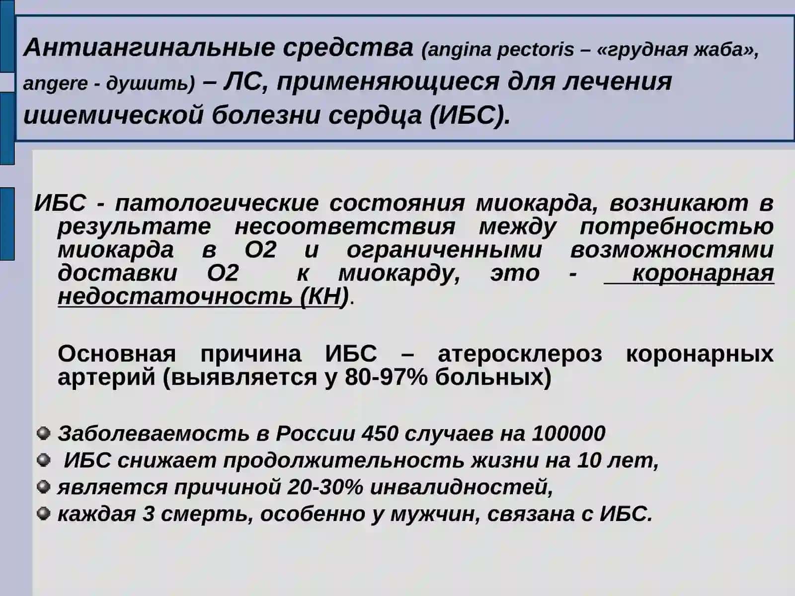 Антиангинальные средства 2