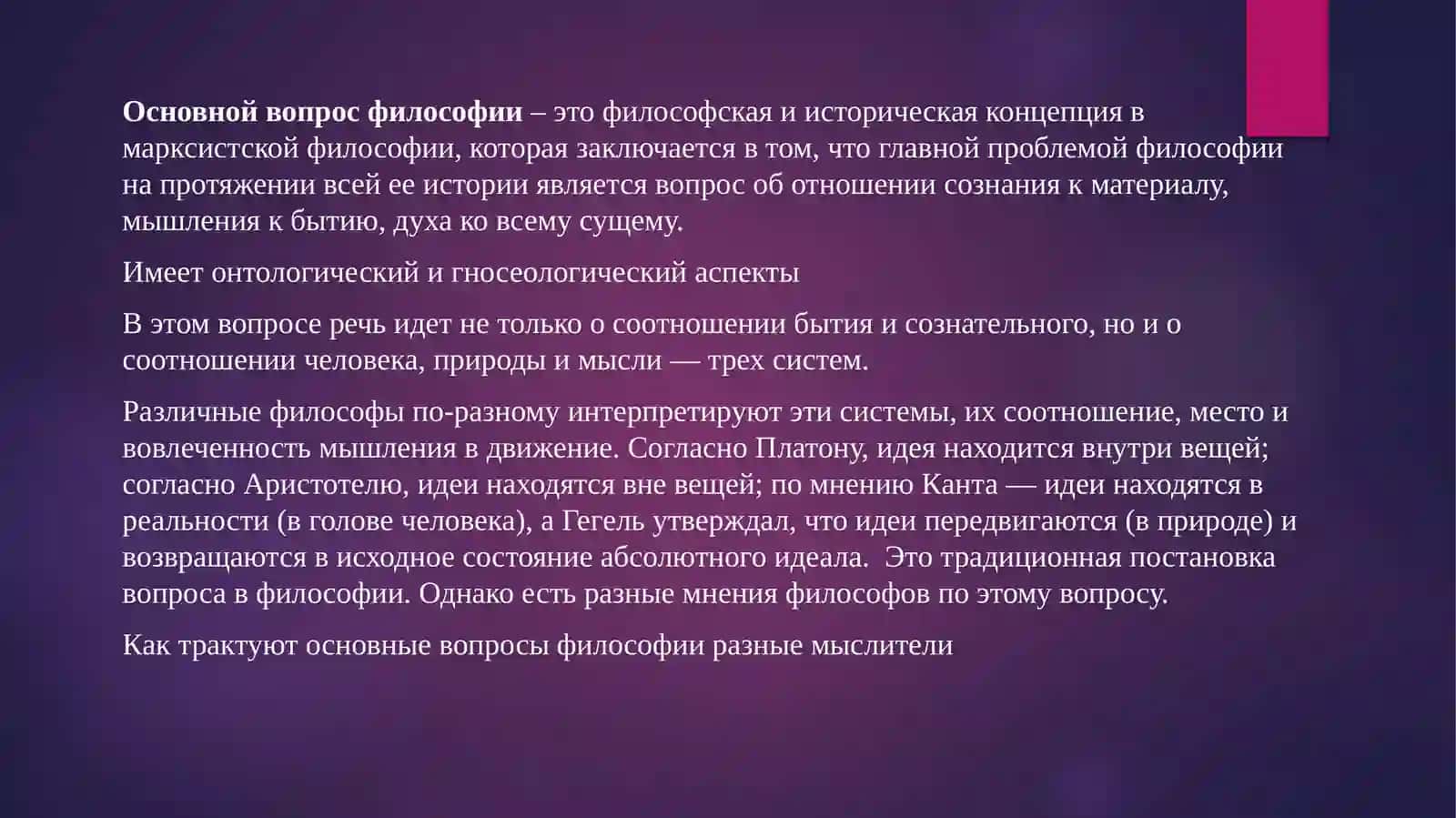 Основной вопрос философии: исторические формулировки и современные трактовки 2