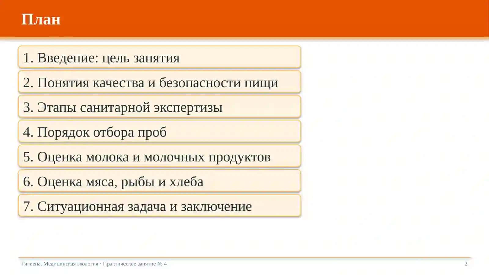 Гигиеническая оценка качества пищевых продуктов 2