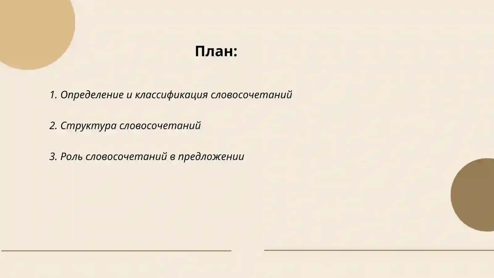 Словосочетание 2