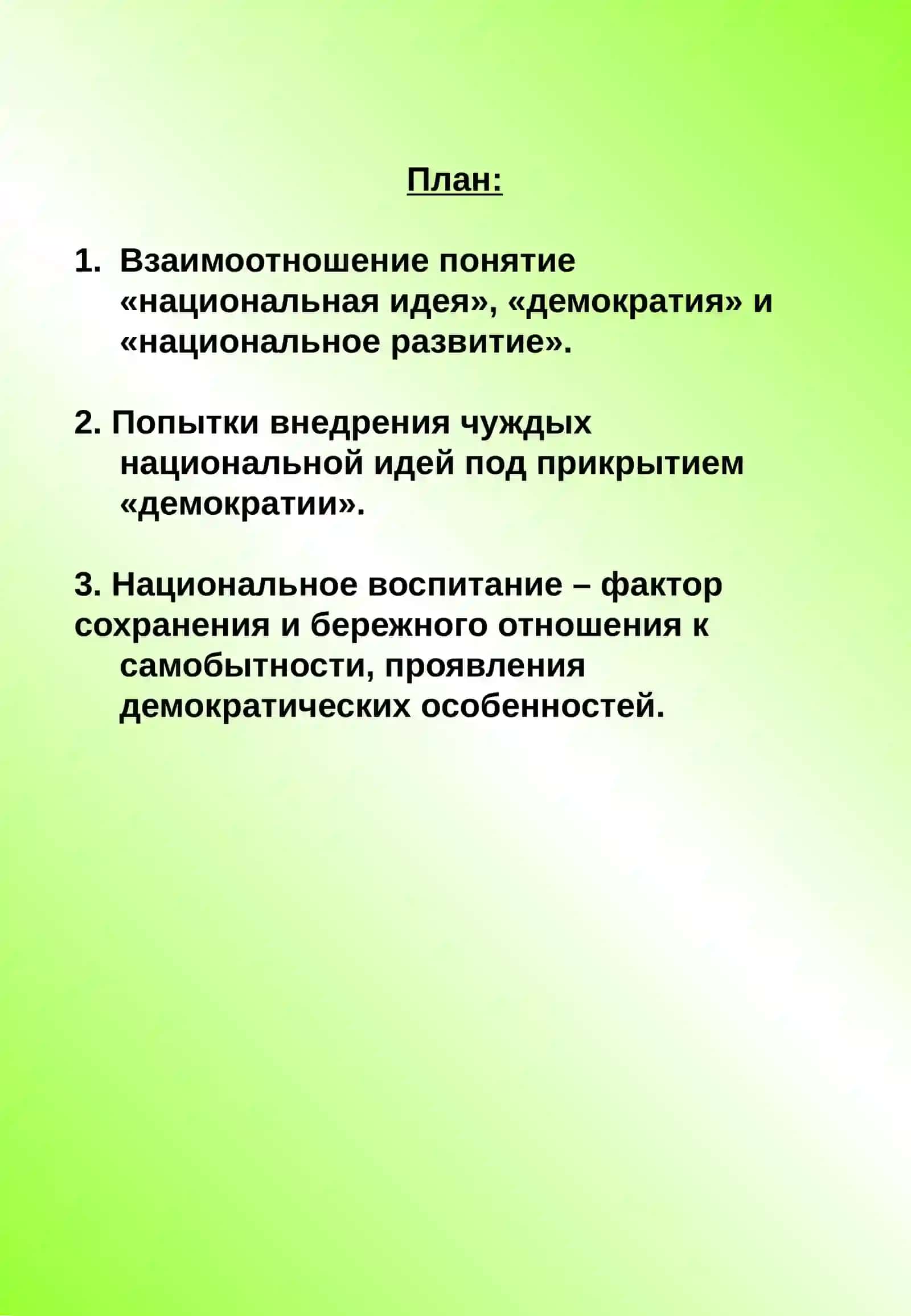 Национальная идея важным фактором демократического развития 2