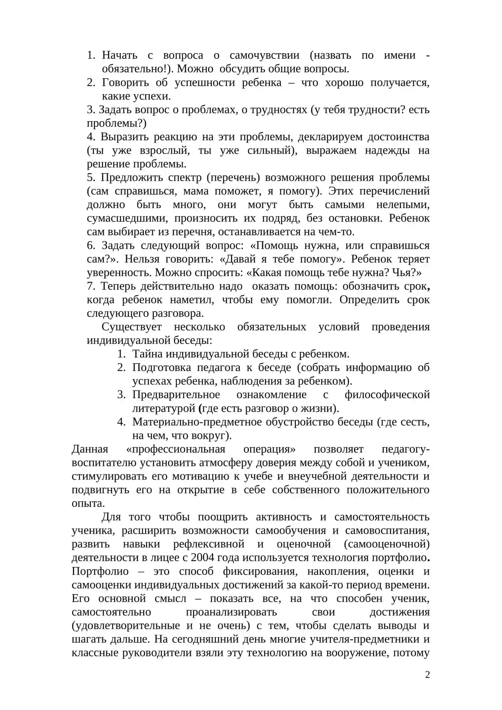 СОВРЕМЕННЫЕ ПЕДАГОГИЧЕСКИЕ ТЕХНОЛОГИИ В ВОСПИТАНИИ ЛИЦЕИСТОВ 2