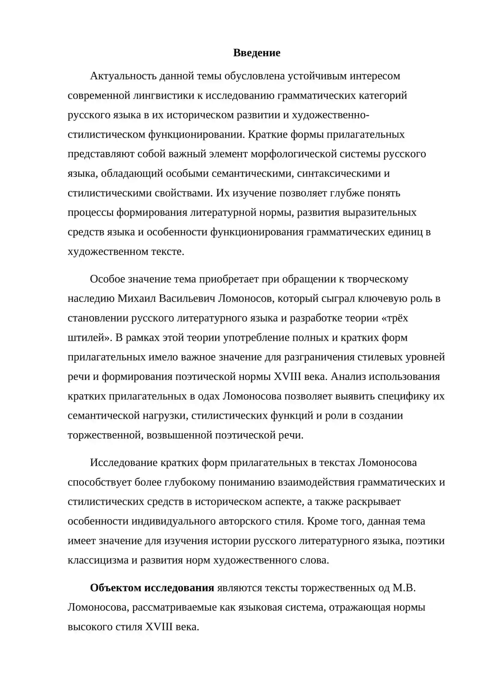 Семантико-стилистическая роль кратких прилагательных в одах М.В.Ломоносова 2