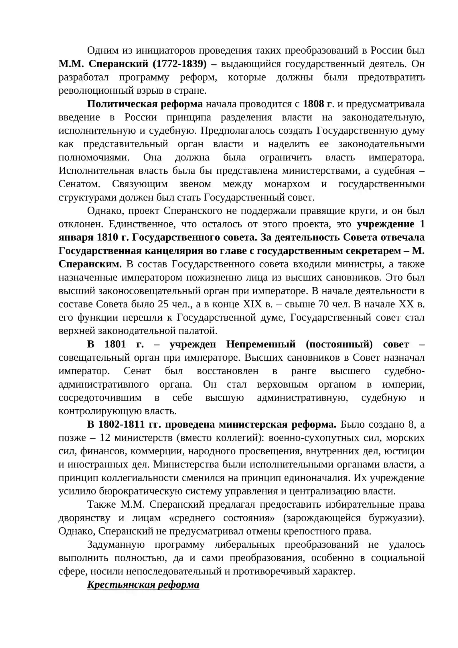 Внутренняя политика Александра I. Реформа высших органов управления 2
