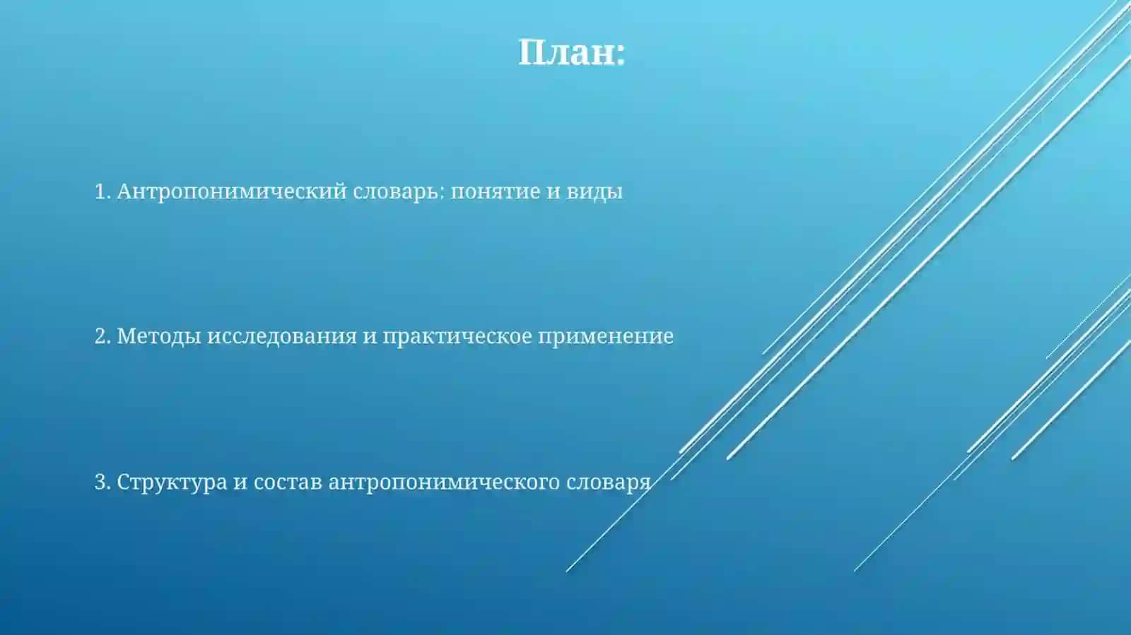 Антропонимический словарь 2