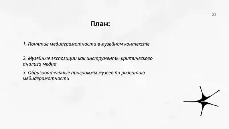 Роль музеев как источников медиаграмотности 2