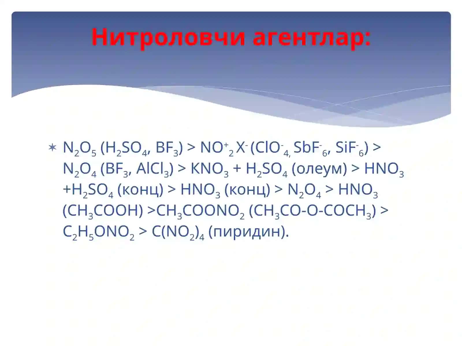 Нитролаш ва сульфолаш реакциялари 2
