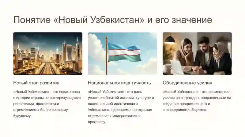 Смысл понятия «толерантность» и его значение в развитии страны. Межнациональное согласие залог благополучия страны. Понятие «Новый Узбекистан» и его суть. Основное содержание Новой стратегии развития Узбекистана. Узбекистан - народалюбимий, социального государства. 2