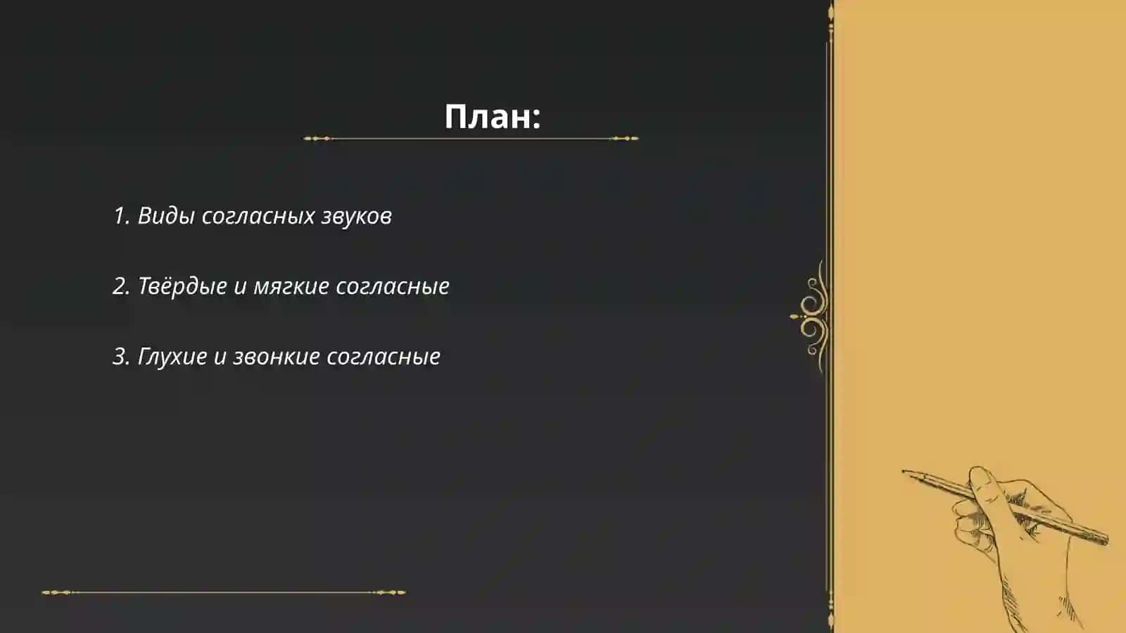 Согласные звуки 2