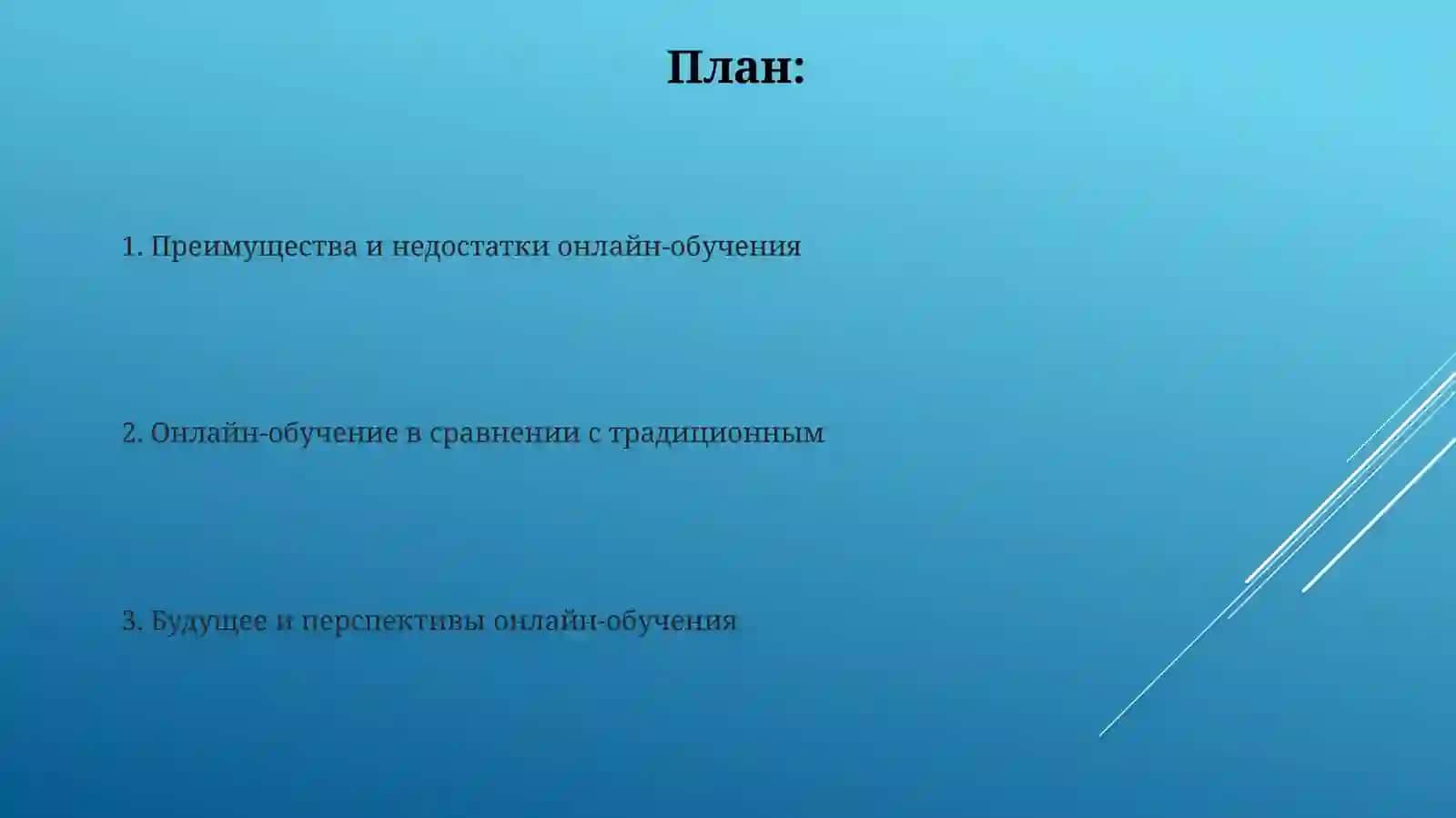 Онлайнобучение:преимуществаинедостатки 2