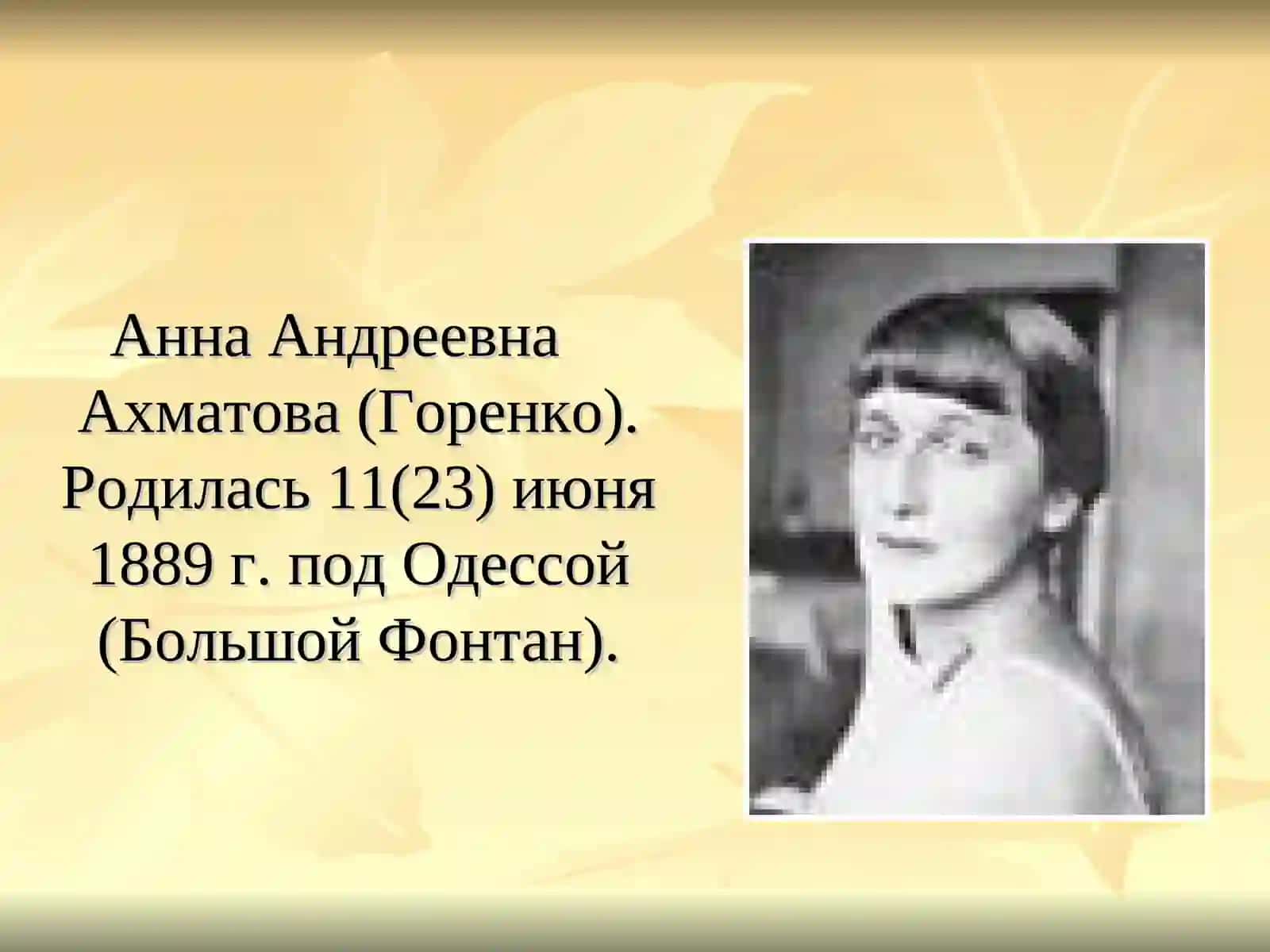 Жизнь и творчество Анны Андреевны Ахматовой 2